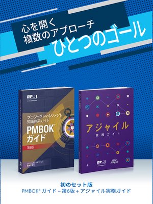 cover image of A Guide to the Project Management Body of Knowledge (PMBOK(R) Guide- / Agile Practice Guide Bundle (JAPANESE)